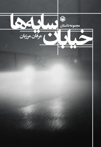 خیابان سایه ها
